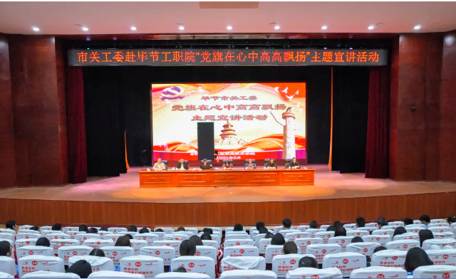 毕节工业职业技术学院邀请毕节市关工委到学校开展党史知识暨“党旗在心中，引领我成长”主题教育活动