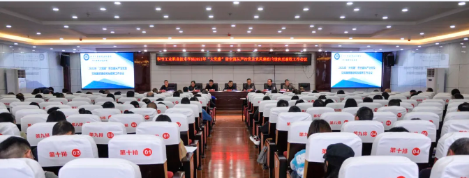 毕节工业职业技术学院召开2021年“大党建”暨全面从严治党及党风廉政建设和反腐败工作会议