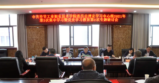 中共毕节工业职业技术学院委员会召开理论学习中心组2021年第3次集中学习暨党史学习教育第2次专题研讨会