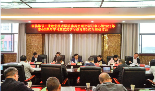 中共毕节工业职业技术学院委员会理论学习中心组举行2021年第四次集中学习研讨会