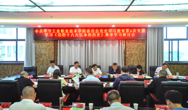 中共毕节工业职业技术学院委员会党史学习教育第四次专题学习研讨会召开
