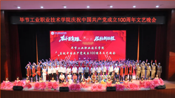 庆祝建党100周年系列活动（一）  “奋斗百年路 启航新征程”——学院举办庆祝中国共产党成立100周年文艺晚会