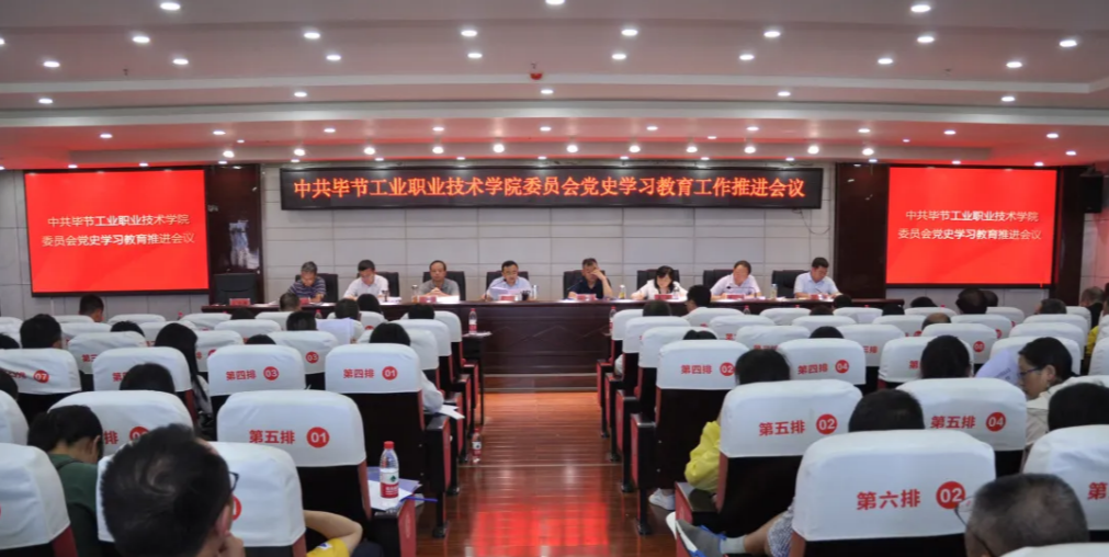 毕节工业职业技术学院党史学习教育推进会议召开