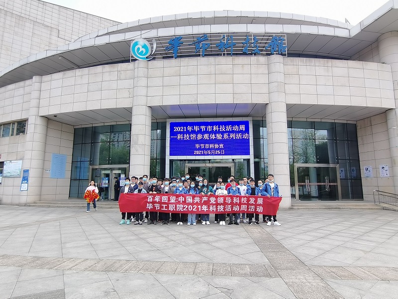 毕节工业职业技术学院  组织学生到市科技馆开展2021年科技活动周参观活动