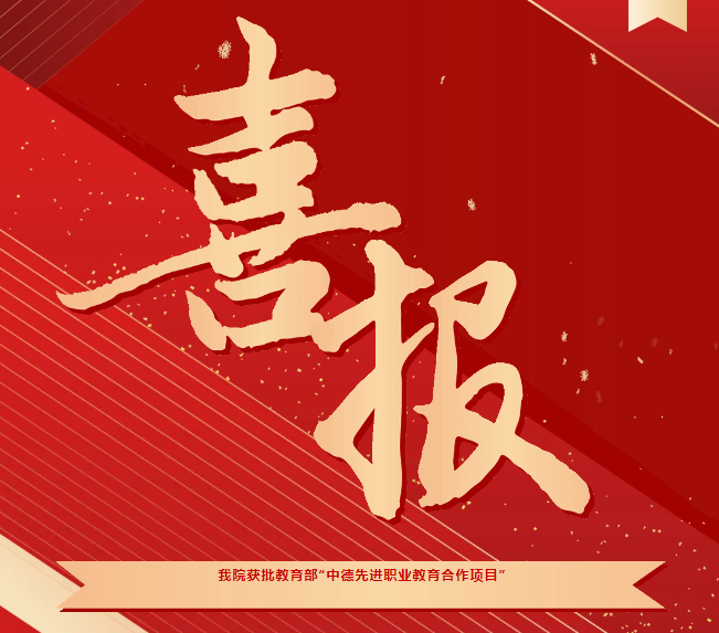 喜报！我院获批教育部“中德先进职业教育合作项目（SGAVE）”第二期项目院校