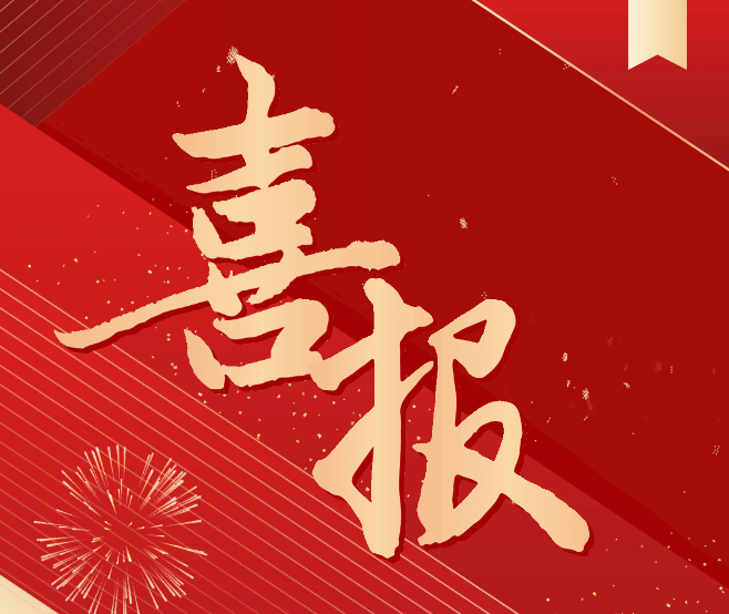 科研喜报！