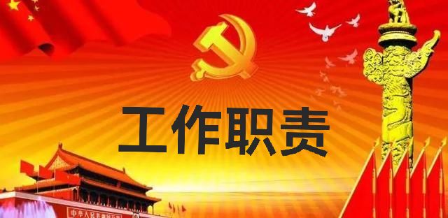 纪委工作职责