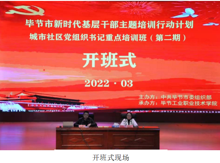 毕节市新时代基层干部主题培训行动计划       ​城市社区党组织书记重点培训班（第二期）  顺利开班