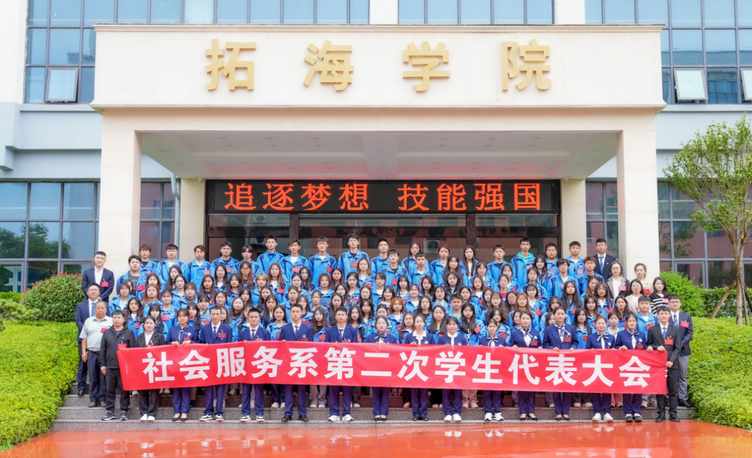 社会服务系成功召开第二次学生代表大会