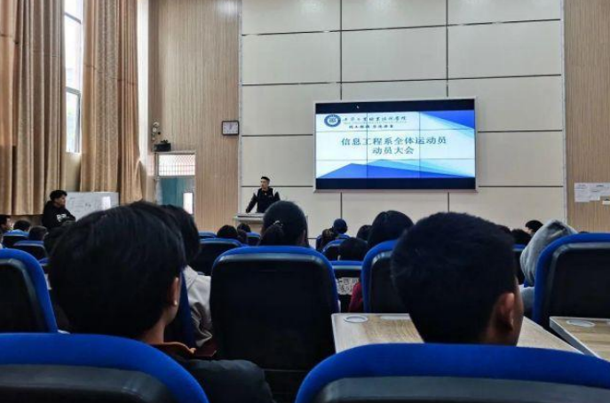 信息工程系运动员动员大会