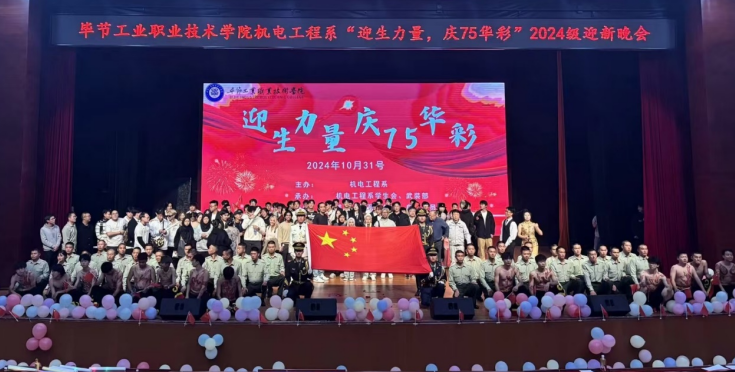 “迎生力量，庆75华彩”迎新晚会