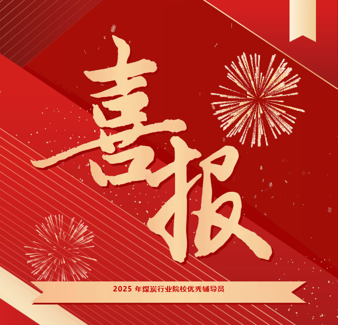 喜报 | 我院教师荣获2025年煤炭行业院校优秀辅导员称号