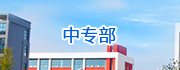 中专部