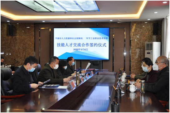 浙江省平湖市人力资源和社会保障局 与毕节工业职业技术学院签订技能人才交流合作协议