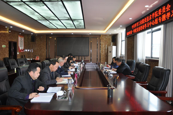 毕节工业职业技术学院 2020年第1次党委理论学习中心组学习研讨会召开
