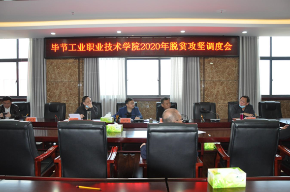 毕节工业职业技术学院召开2020年脱贫攻坚调度会