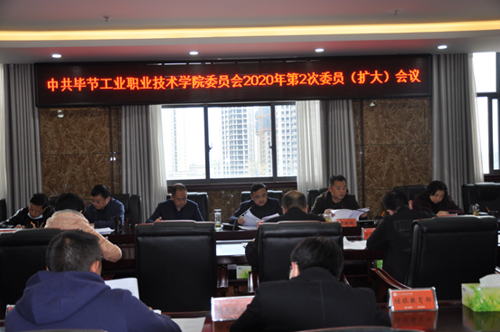 毕节工业职业技术学院召开2020年第2次委员（扩大）会议