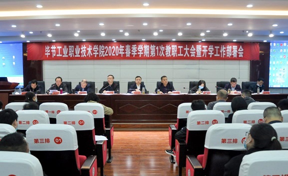 毕节工业职业技术学院 2020年第一次全体教职工大会召开