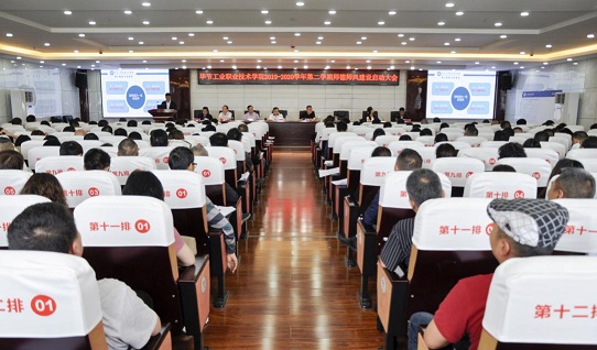 毕节工业职业技术学院2019-2020学年度第二学期师德师风建设大会召开