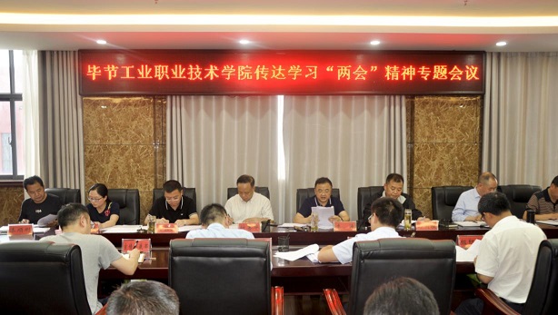 毕节工业职业技术学院组织召开2020年全国“两会”精神专题学习会议
