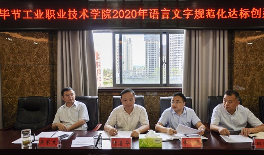 毕节工业职业技术学院 召开语言文字规范化达标工作推进会