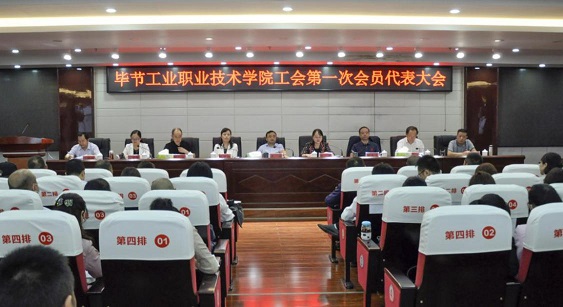 毕节工业职业技术学院 工会、妇联第一次会员代表大会胜利召开