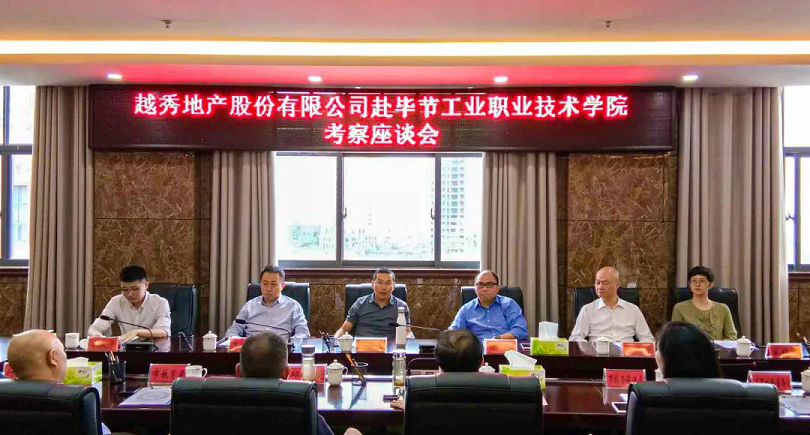 越秀地产股份有限公司赴我院考察座谈会