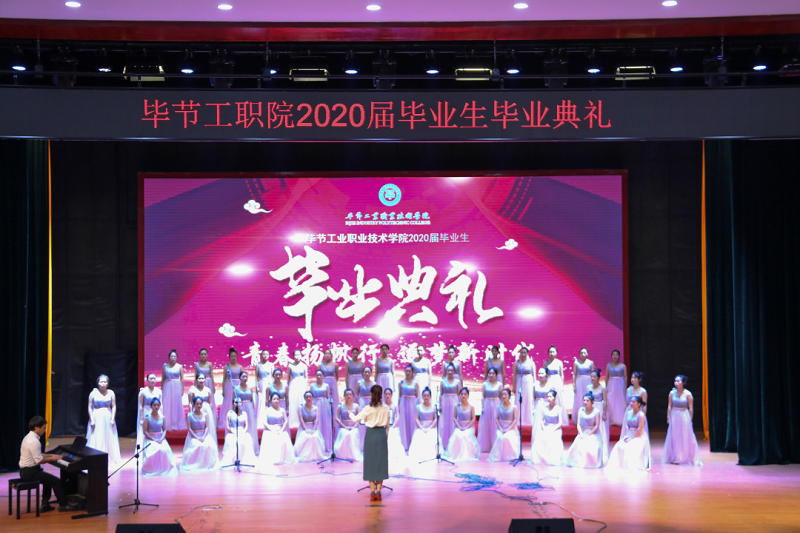毕节工业职业技术学院举行学生毕业典礼
