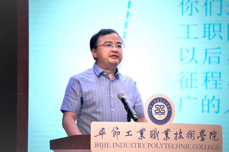 毕节工业职业技术学院党委书记李涌寄语毕业生——扬帆远航新征程，一路豪歌共远方