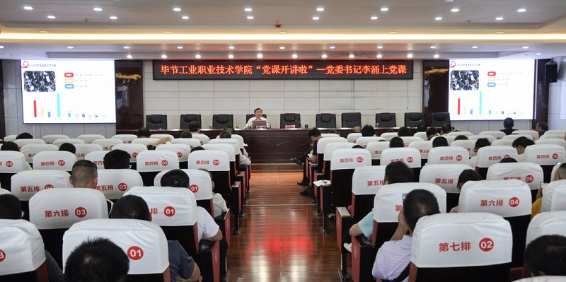 毕节工业职业技术学院“党课开讲啦”