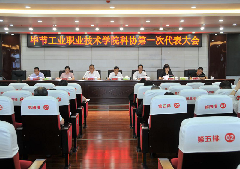毕节工业职业技术学院科学技术协会召开成立大会暨第一次代表大会