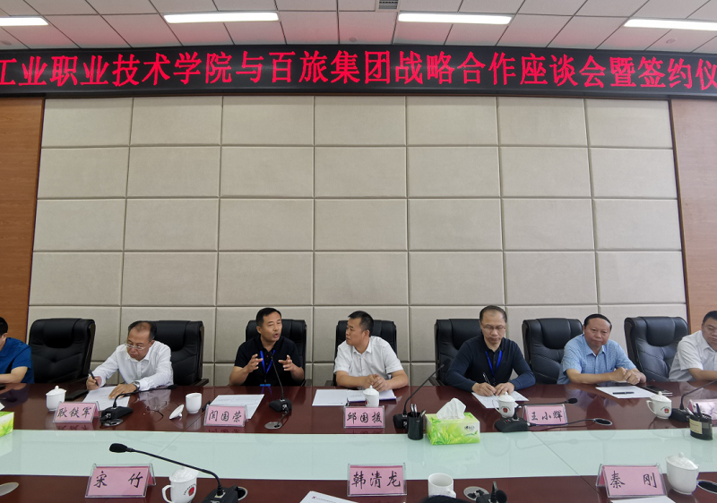 毕节工业职业技术学院与百旅集团  举行战略合作座谈会暨签约仪式