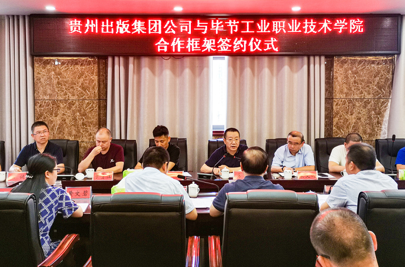 贵州出版集团公司赴毕节工业职业技术学院签署合作框架协议