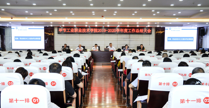 毕节工业职业技术学院召开2019-2020  学年度工作总结大会