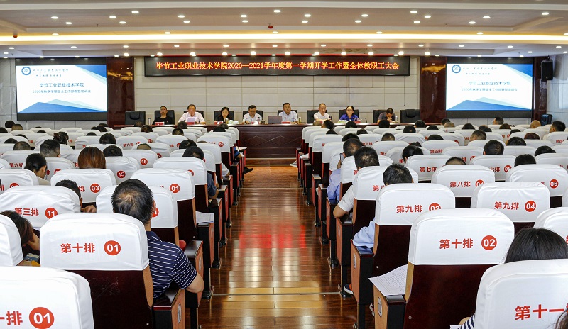 毕节工业职业技术学院2020—2021学年度第一学期新学期工作暨全体教职工大会