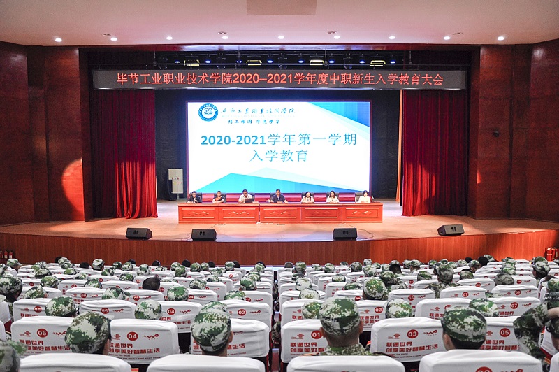 毕节工业职业技术学院举行2020-2021  学年度中职新生入学教育大会