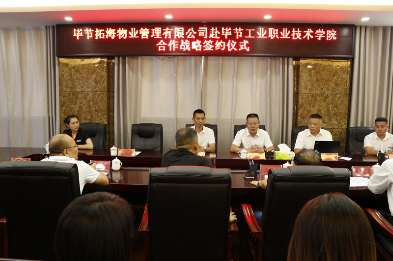 校企合作 互惠共赢​——毕节拓海物业管理有限公司与我院签署校企合作战略协议