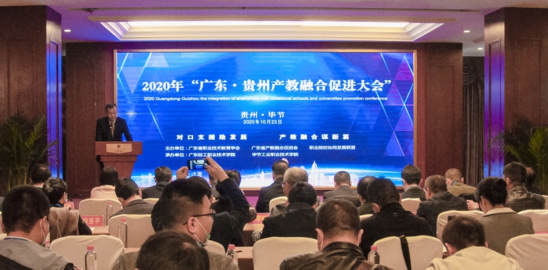 广东•贵州产教融合促进大会在毕节召开