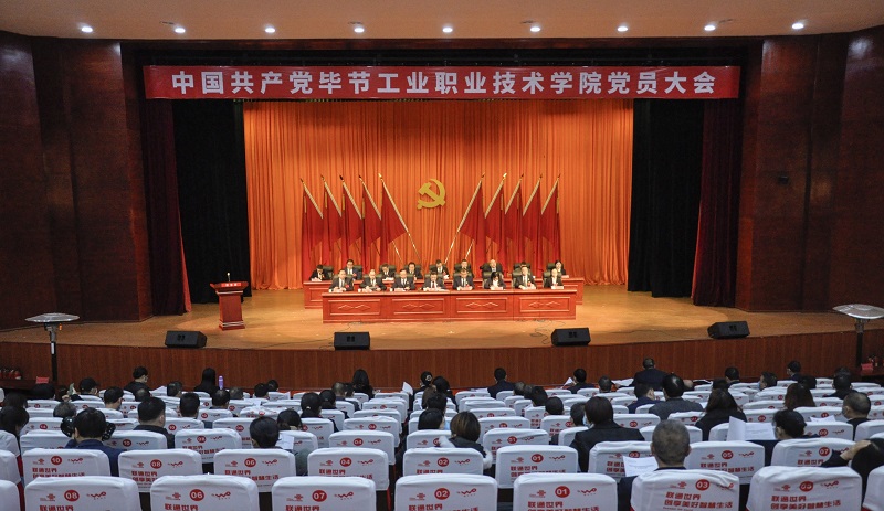 中国共产党毕节工业职业技术学院  党员大会胜利闭会