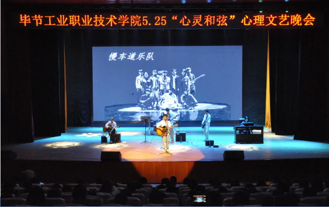 学院举办5.25“心灵和弦”心理文艺晚会