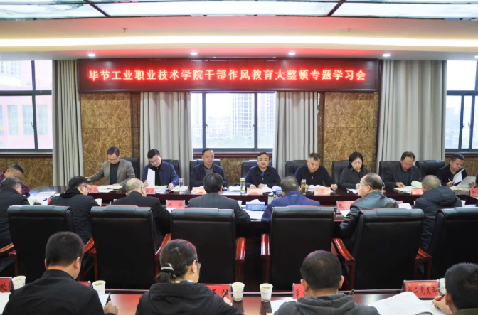 毕节工业职业技术学院召开干部作风教育大整顿专题学习会