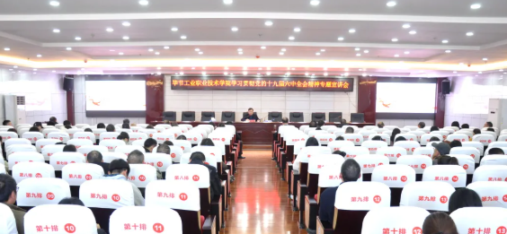 毕节工业职业技术学院召开学习贯彻党的十九届六中全会精神专题宣讲会