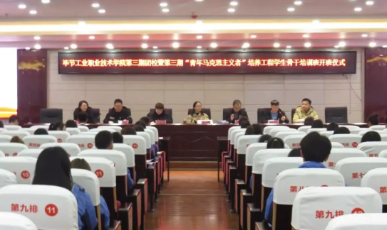 毕节工业职业技术学院举行第三期团校暨第三期“青马工程”培训班开班仪式