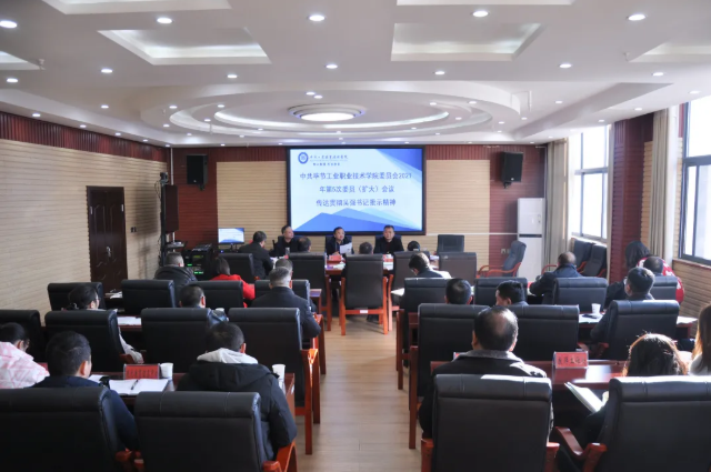 毕节工业职业技术学院传达贯彻省委常委、市委书记吴强对学院党史学习教育的批示精神
