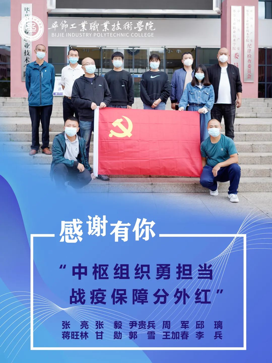 毕节工业职业技术学院抗疫故事（六）