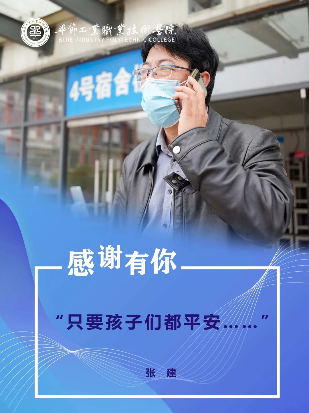 毕节工业职业技术学院抗疫故事（五）