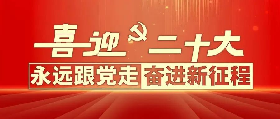 为什么党的二十大如此重要？