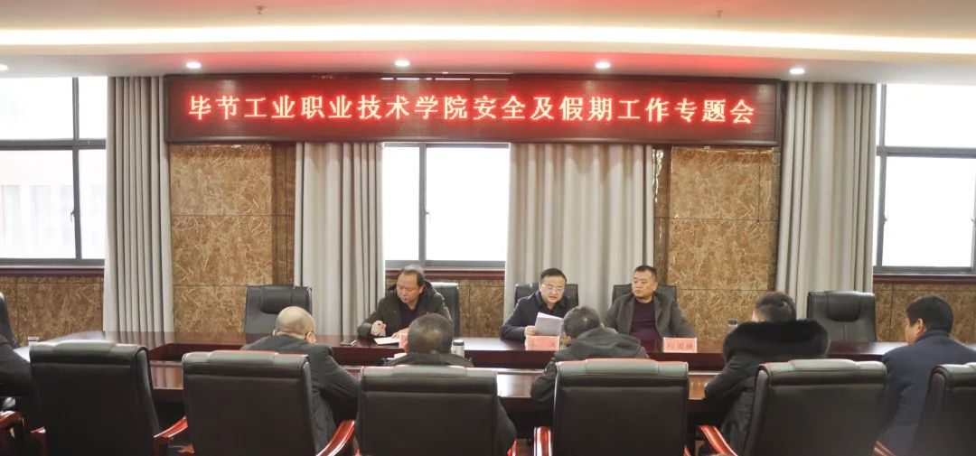 毕节工业职业技术学院召开安全及假期工作专题会