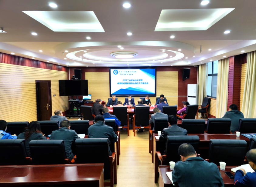 毕节工业职业技术学院召开疫情防控暨校园安全稳定工作推进会