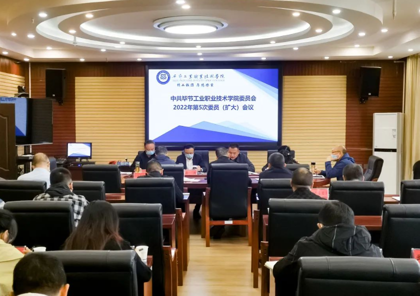 中共毕节工业职业技术学院委员会召开2022年第5次委员（扩大）会议